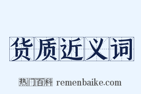 货质近义词是什么意思的图片